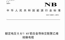 NB/T42051-2015額定電壓0.6-1kV鋁合金導(dǎo)體交聯(lián)聚乙烯絕緣電纜