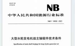 NB∕T 10830-2021 大型水輪發(fā)電機組主軸鍛件技術(shù)條件