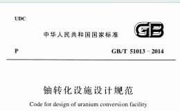 GB/T 51013-2014 鈾轉(zhuǎn)化設(shè)施設(shè)計(jì)規(guī)范