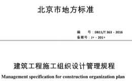 DB11/T363-2016建筑工程施工組織設(shè)計管理規(guī)程