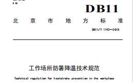 DB11/T1192-2015工作場所防暑降溫技術(shù)規(guī)范