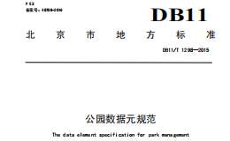 DB11/T1298-2015公園數(shù)據(jù)元規(guī)范