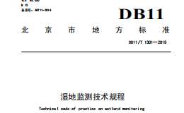 DB11/T1301-2015濕地監(jiān)測技術規(guī)程