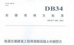 DB34/T1937-2013軌道交通建設(shè)工程用預(yù)制混凝土襯砌管片