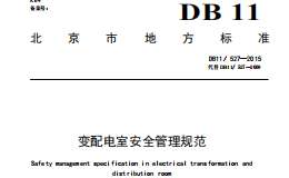 DB11527-2015變配電室安全管理規(guī)范