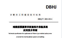 DBHJT009-2014合肥市難燃型膨脹聚苯板建筑外保溫系統(tǒng)應(yīng)用技術(shù)導(dǎo)則