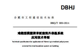 DBHJT009-2014難燃型膨脹聚苯板建筑外保溫系統(tǒng)應(yīng)用技術(shù)導(dǎo)則