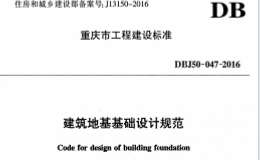 DBJ50-047-2016建筑地基基礎(chǔ)設(shè)計規(guī)范