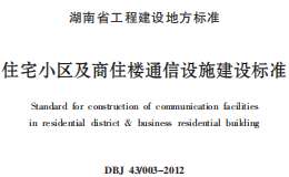 DBJ43003-2012湖南省住宅小區(qū)及商住樓通信設(shè)施建設(shè)標(biāo)準(zhǔn)