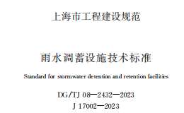 DG/TJ 08-2432-2023 雨水調(diào)蓄設(shè)施技術(shù)標(biāo)準(zhǔn)