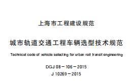 DGJ08-106-2015城市軌道交通工程車輛選型技術(shù)規(guī)范