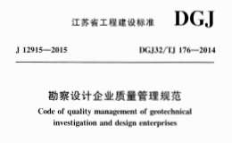 DGJ32/TJ176-2014勘察設(shè)計企業(yè)質(zhì)量管理規(guī)范