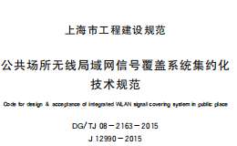 DG/TJ08-2163-2015公共場所無線局域網(wǎng)信號覆蓋系統(tǒng)集約化技術(shù)規(guī)范