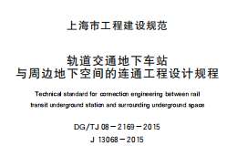 DG/TJ08-2169-2015軌道交通地下車站與周邊地下空間的連通工程設(shè)計規(guī)程