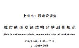 DG/TJ08-2170-2015城市軌道交通結(jié)構(gòu)監(jiān)護測量規(guī)