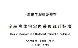 DG/TJ08-2178-2015全裝修住宅室內(nèi)裝修設(shè)計標準