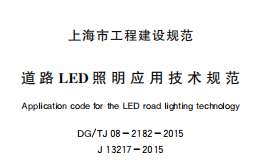 DG/TJ08-2182-2015道路LED照明應(yīng)用技術(shù)規(guī)范