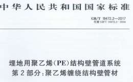 GB∕T 19472.2-2017 埋地用聚乙烯（PE）結(jié)構(gòu)壁管道系統(tǒng) 第2部分：聚乙烯纏繞結(jié)構(gòu)壁管材