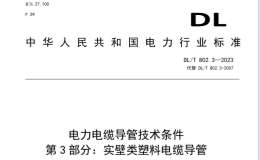 DL∕T 802.3-2023 電力電纜導(dǎo)管技術(shù)條件 第3部分：實(shí)壁類塑料電纜導(dǎo)管