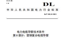 DL∕T 802.8-2023 電力電纜導(dǎo)管技術(shù)條件 第8部分：塑鋼復(fù)合電纜導(dǎo)管