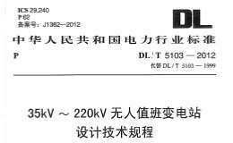 DL/T 5103-2012 35kV~220kV無人值班變電站設(shè)計規(guī)程