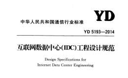 YD5193-2014互聯(lián)網(wǎng)數(shù)據(jù)中心(IDC)工程設(shè)計規(guī)范