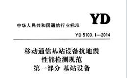 YD5100.1-2014移動通信基站設(shè)備抗地震性能檢測規(guī)范第一部分-基站設(shè)備