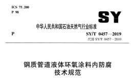 SYT 0457-2019 鋼質(zhì)管道液體環(huán)氧涂料內(nèi)防腐技術(shù)規(guī)范