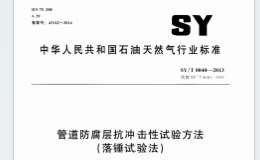 SYT 0040-2013 管道防腐層抗沖擊性試驗(yàn)方法(落錘試驗(yàn)法)