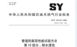 SY∕T 4113.12-2023 管道防腐層性能試驗(yàn)方法 第12部分：耐水浸泡