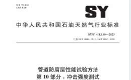 SY∕T 4113.10-2023 管道防腐層性能試驗(yàn)方法 第10部分：沖擊強(qiáng)度測試