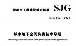 SJG 162-2024 城市地下空間防澇技術(shù)導則