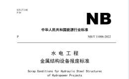 NB∕T 11006-2022 水電工程 金屬結(jié)構(gòu)設(shè)備報廢標(biāo)準(zhǔn)