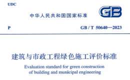 GB/T 50640-2023 建筑與市政工程綠色施工評(píng)價(jià)標(biāo)準(zhǔn)