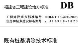 DBJ/T 13-420-2023 既有樁基清除技術標準