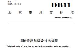 DB11T1300-2015濕地恢復(fù)與建設(shè)技術(shù)規(guī)程