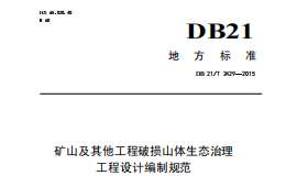 DB21T2429-2015礦山及其他工程破損山體生態(tài)治理工程設(shè)計(jì)編制規(guī)范