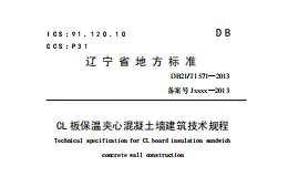 DB21-T1571-2013CL板保溫夾心混凝土墻建筑技術(shù)規(guī)程