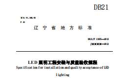 DB21-T2205-2013LED照明工程安裝與質(zhì)量驗收規(guī)程