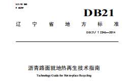 DB21-T2346-2014瀝青路面就地?zé)嵩偕夹g(shù)指南