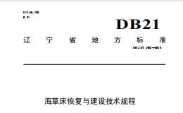 DB21-T2402-2015海草床恢復(fù)與建設(shè)技術(shù)規(guī)程