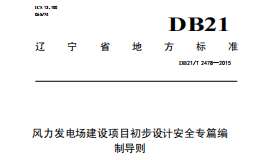 DB21-T2478-2015風(fēng)力發(fā)電場建設(shè)項(xiàng)目初步設(shè)計(jì)安全專篇編制導(dǎo)則