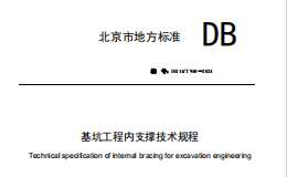 DB11T 940-2024 基坑工程內(nèi)支撐技術(shù)規(guī)程