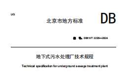 DB11T 2235-2024 地下式污水處理廠技術(shù)規(guī)程