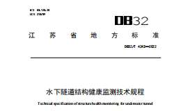 DB32T 4243-2022 水下隧道結(jié)構(gòu)健康監(jiān)測技術(shù)規(guī)程