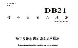 DB212642-2016施工及堆料場(chǎng)地?fù)P塵排放標(biāo)準(zhǔn)