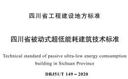 DBJ51／T 149-2020 四川省被動(dòng)式超低能耗建筑技術(shù)標(biāo)準(zhǔn)