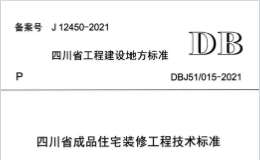 DBJ51-015-2021 四川省成品住宅裝修工程技術(shù)標(biāo)準(zhǔn)