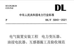 DL∕T 5840-2021 電氣裝置安裝工程 電力變壓器,、油浸電抗器,、互感器施工及驗(yàn)收規(guī)范