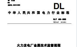 DLT-438-2023火力發(fā)電廠金屬技術(shù)監(jiān)督規(guī)程